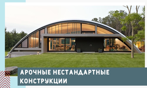 Арочные нестандартные конструкции от компании СтальСтрой-Гдр